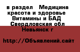  в раздел : Медицина, красота и здоровье » Витамины и БАД . Свердловская обл.,Невьянск г.